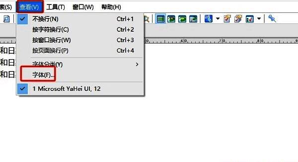 EmEditor菜单栏操作示意图，鼠标指针正指向‘查看’下的‘字体’选项