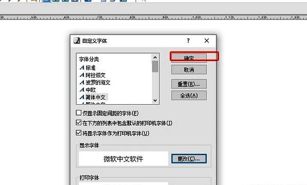 最终确认界面，用户已完成字体选择并点击确定保存设置