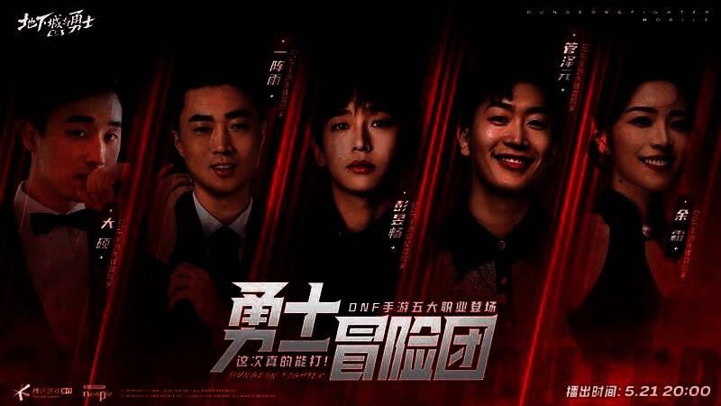 五位嘉宾合影，摆出游戏角色经典姿势，背景为DNF手游LOGO，整体风格热血又搞笑
