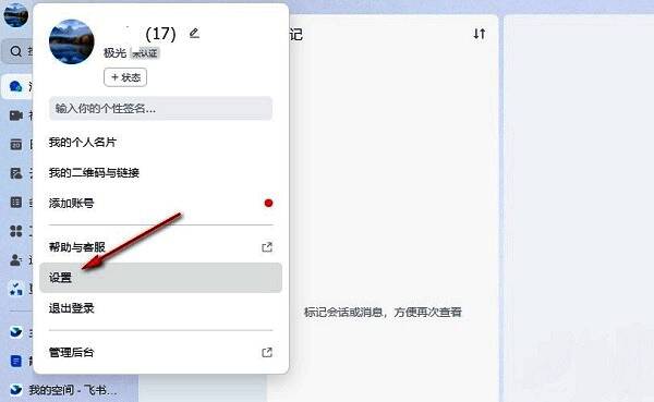 飞书设置选项界面，列表中包含通用、通知、任务等多个功能入口