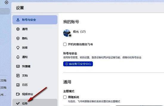 飞书设置页面左侧高亮显示“任务”选项，右侧为对应设置内容