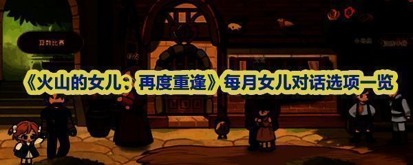 游戏主界面展示父女温馨对话场景，背景为火山脚下的木屋，阳光洒落庭院，氛围温暖宁静