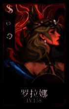 玩家队伍配置界面，罗拉娜位于后排施法位，技能释放时触发暗月诅咒特效