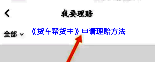 货车帮货主APP界面展示，底部导航栏高亮显示‘保险’选项，界面清晰直观