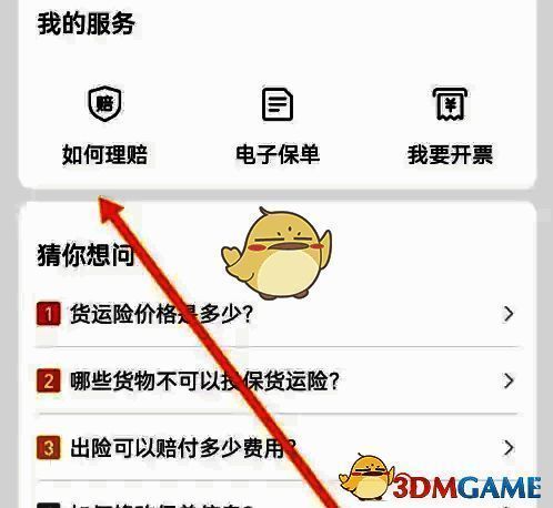 ‘如何理赔’页面截图，显示流程说明与操作提示，界面简洁明了