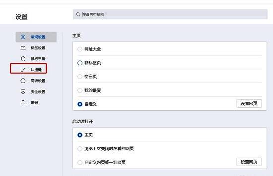 搜狗浏览器设置页面左侧快捷键选项高亮显示