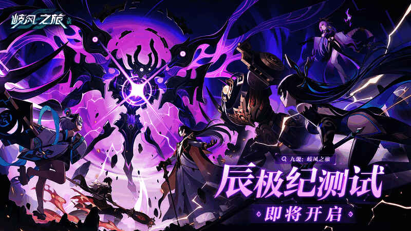 《九畿：岐风之旅》发布会现场画面，展示游戏LOGO与东方幻想风格主视觉