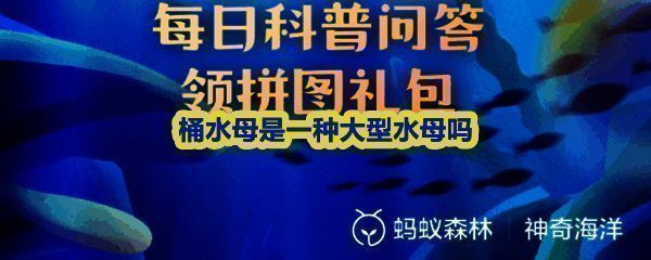 神奇海洋答题界面展示桶水母相关问题，背景为蓝色海洋与漂浮的水母图案