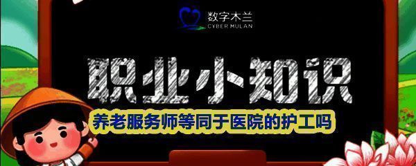 支付宝蚂蚁新村每日答题界面展示，显示当日问题为养老服务师是否等同于护工