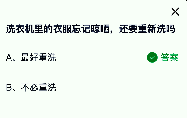 蚂蚁庄园答题页面截图，展示题目‘洗衣机里的衣服忘记晾晒，还要重新洗吗’及选项‘最好重洗’的正确答案提示