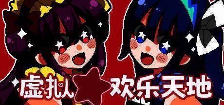 《虚拟★欢乐天地》游戏封面，粉色梦幻色调中浮现神秘女性剪影，背景闪烁着诡异光点，营造出甜美又不安的氛围