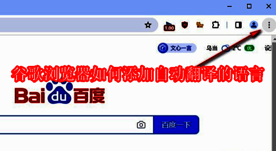 谷歌浏览器界面展示，主页面清晰显示地址栏与翻译提示功能