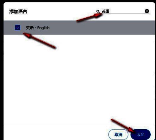 已添加的语言出现在自动翻译列表中，设置成功提示清晰可见
