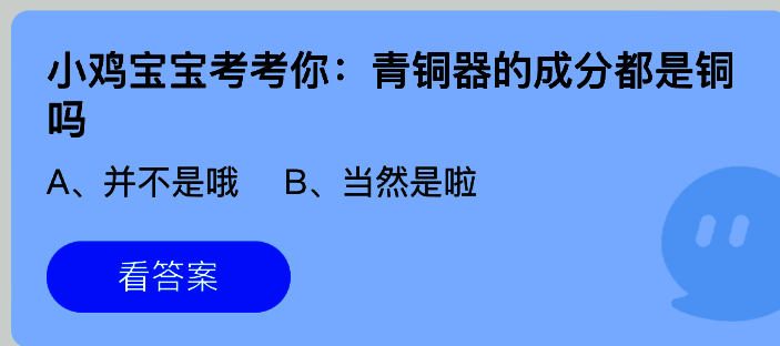 蚂蚁庄园小课堂界面展示9月4日题目：青铜器的成分都是铜吗，背景为古风青铜器图案