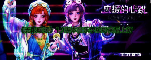 《无限暖暖》1.9版本限定套装【应援的心跳】展示图，角色身穿亮片装饰的舞台风服装，背景为霓虹灯光与音浪特效