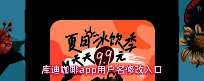 库迪咖啡App界面展示，用户正在查看个人中心页面