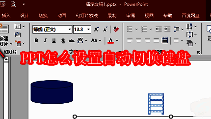 PowerPoint界面示意图，展示文件菜单位置，便于用户快速定位设置入口