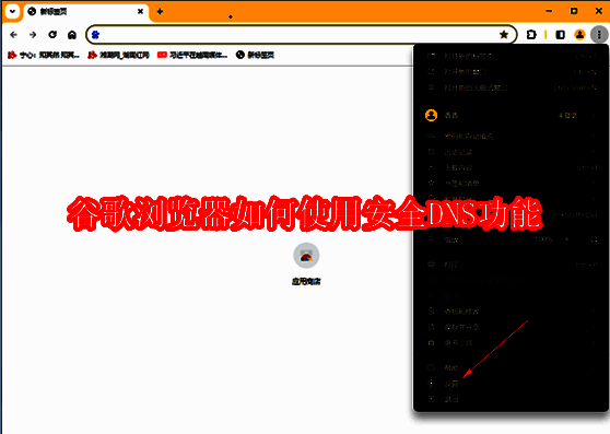 谷歌浏览器界面示意图，展示浏览器主页面布局与设置入口位置