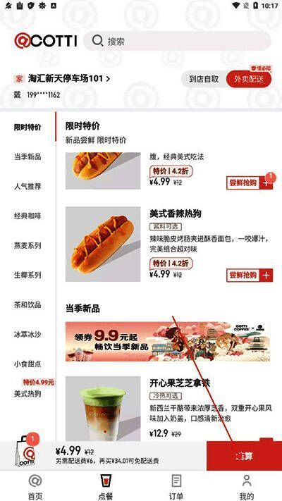 商品选购界面，多款咖啡已被加入购物车，右下角显示待结算金额