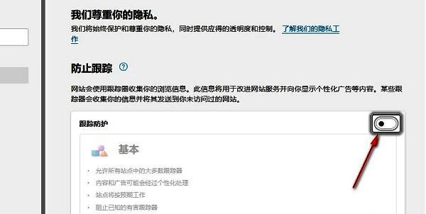 跟踪防护开关已关闭的状态展示，右侧滑块变为灰色