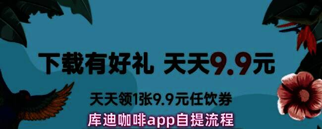 库迪咖啡APP首页界面展示，底部有明确的点餐入口按钮