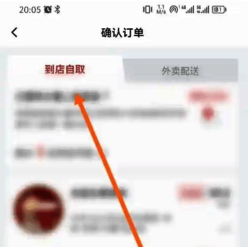 订单结算页面，突出显示到店自取的选项位置