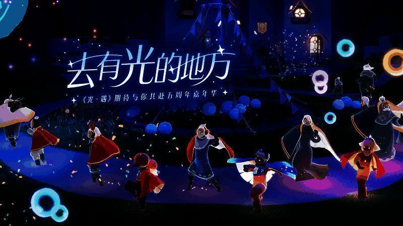 《光·遇》五周年庆典主视觉图，天空王国中漂浮着彩带与光翼，角色们在云端欢聚