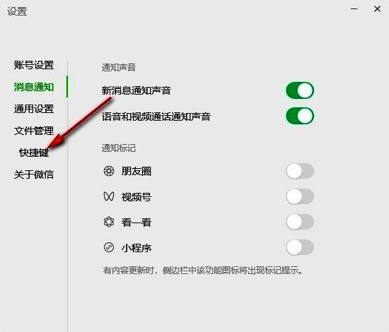 微信设置页面左侧“快捷键”选项被选中，右侧显示相关快捷方式列表