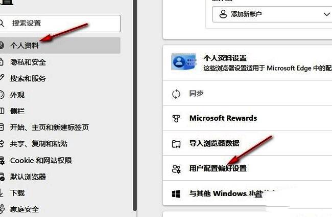 Edge设置页面中“个人资料”下的“用户配置偏好设置”选项