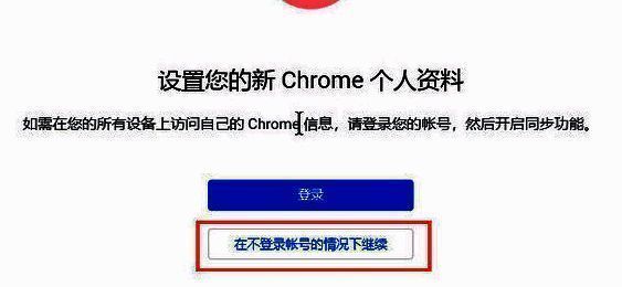 谷歌浏览器提示是否登录账号的界面，选中‘在不登录账号的情况下继续’选项