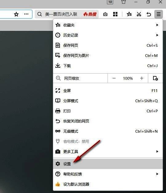 设置选项在菜单中被选中，界面展示设置入口位置