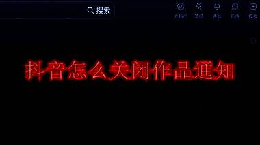 手机屏幕显示抖音界面，顶部弹出好友发布新视频的作品通知提示