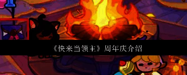 《快来当领主》周年庆主界面画面，画面中漂浮着礼盒与彩带，小企鹅手持信件站在中央，氛围喜庆热闹