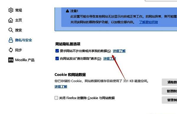 火狐浏览器中“要求网站不许出售或共享我的数据”选项已勾选状态截图