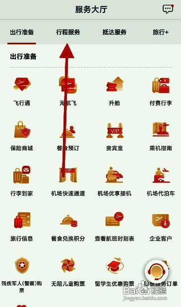 行程服务页面展示，航班动态功能被高亮标注