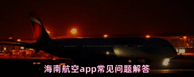海南航空App界面显示无法添加乘机人的错误提示截图