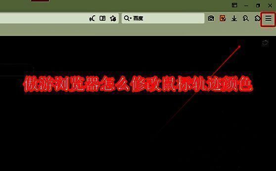 傲游浏览器主界面展示，用户准备进入设置菜单进行个性化调整