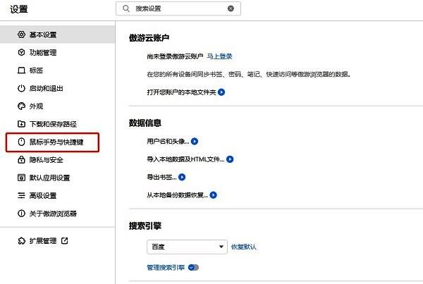 左侧菜单中‘鼠标手势与快捷键’选项被高亮显示