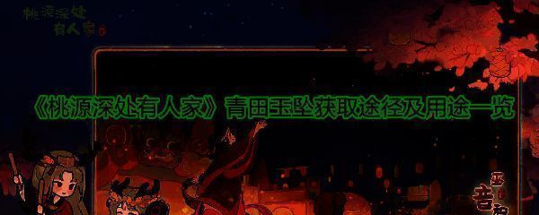 《桃源深处有人家》游戏界面展示青田玉坠图标及山遇商店可兑换物品列表