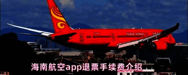 海南航空APP界面展示退票服务页面，用户正在查看退票规则说明