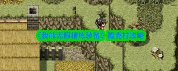 隆克村地图概览，标注了村长位置与副本入口方向