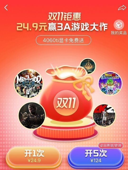 双十一狂欢来袭，福袋活动福利升级！24.9元赢3A游戏大作！