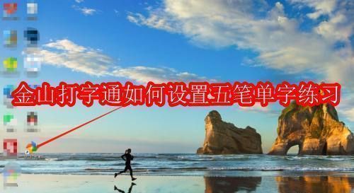 金山打字通软件主界面展示，界面清晰标注各项打字练习入口