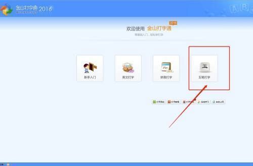 五笔打字子页面中，单字练习选项被高亮显示