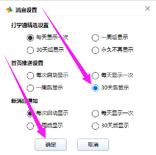 首页推送设置已完成，30天后显示选项处于已勾选状态，确定按钮即将被点击