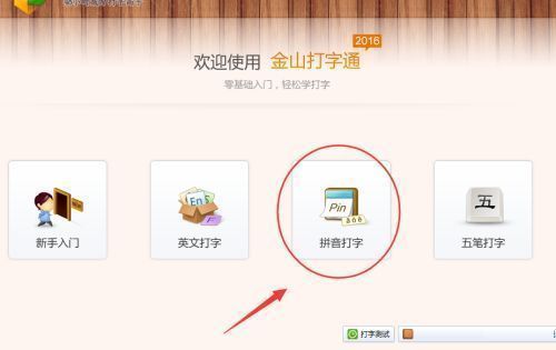 用户点击拼音打字选项的画面，界面高亮显示该功能区域