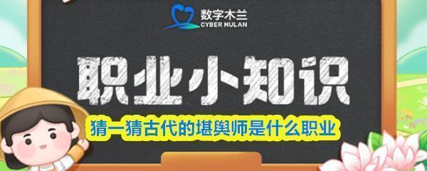 支付宝蚂蚁新村答题界面截图，显示当日题目为古代堪舆师的职业身份