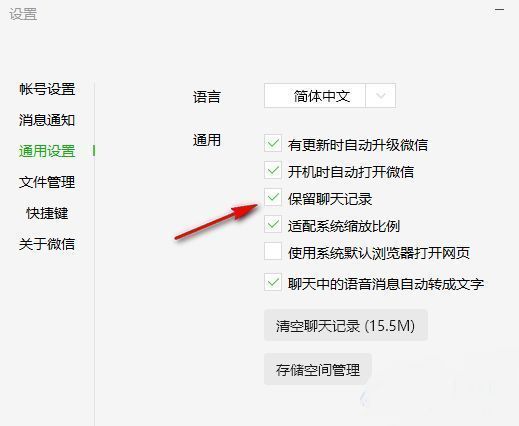 取消勾选保留聊天记录选项示意图