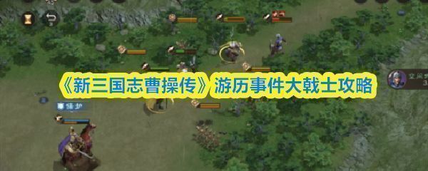 《新三国志曹操传》大戟士关卡首回合战斗布局示意图
