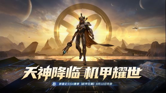 群星纪元S4赛季宣传图，机甲与神话角色同台亮相